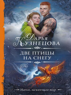 cover image of Две птицы на снегу
